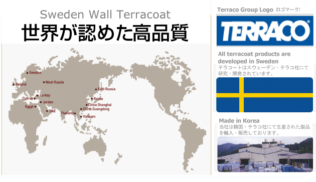Sweden Wall Terｒacoat 世界が認めた高品質